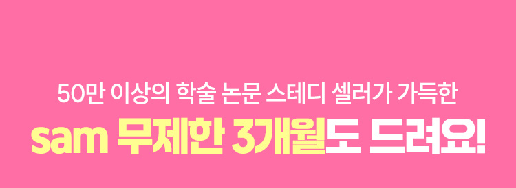 50만 이상의 학술 논문 스테디 셀러가 가득한 Sam 무제한 3개월도 드려요!