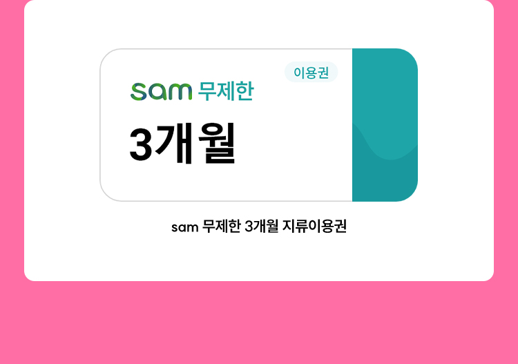 sam 무제한 3개월 지류 이용권