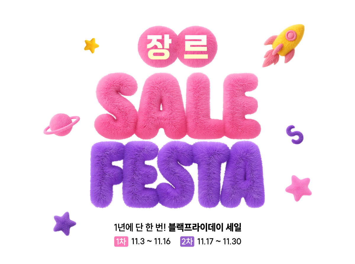 장르 세일 페스타 | 1년에 단 한 번! 블랙프라이데이 세일