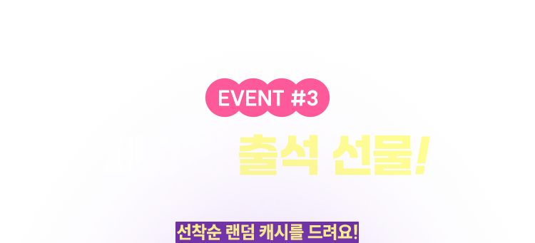 페스타 출석 선물! | 매주 목요일 14시부터 16시까지 선착순 랜덤 캐시를 드려요!