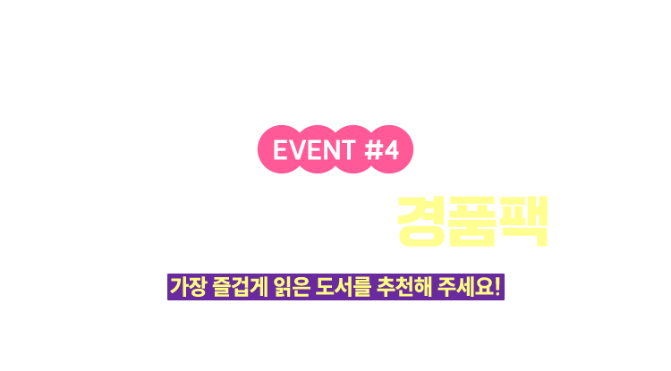 세일 페스타 경품팩 | 가장 즐겁게 읽은 도서를 추천해 주세요! 추첨을 통해 블랙프라이데이 행운이!?