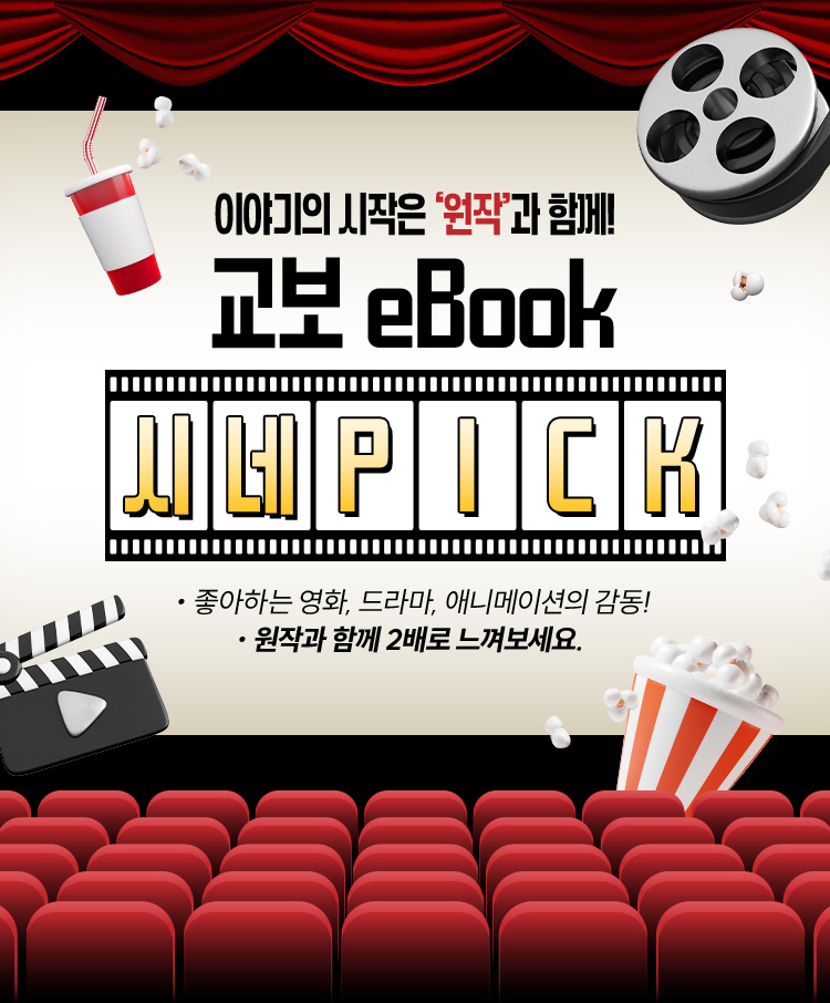 이야기의 시작은 '원작'과 함께! 교보 eBook 시네PICK