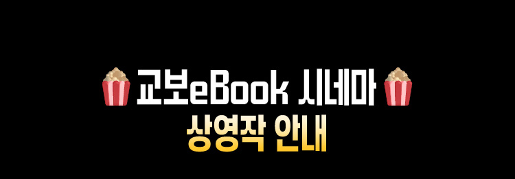 교보eBook 시네마 상영작 안내