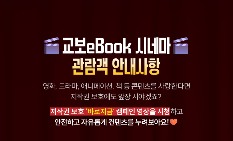 교보eBook 시네마 관람객 안내사항