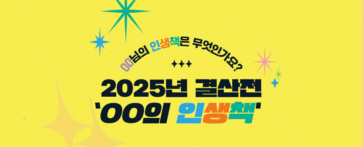 2025년 결산전 'OO의 인생책'