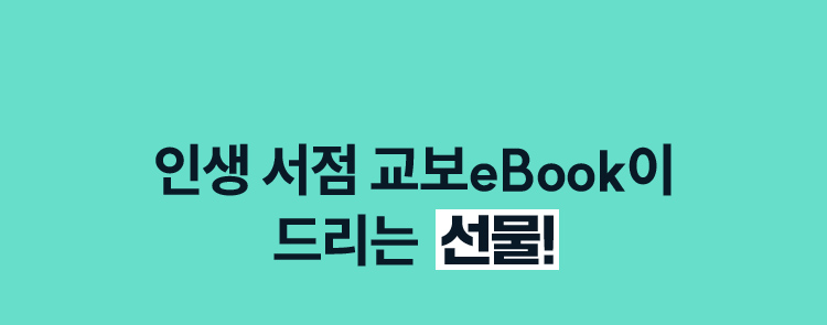 인생 서점 교보eBook이 드리는 선물!