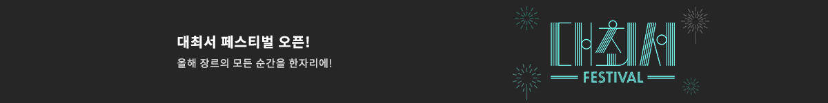 대최서 페스티벌