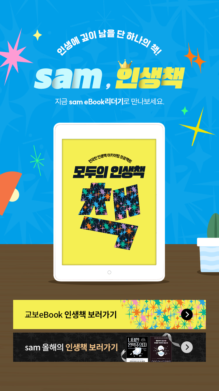 인생에 깊이 남을 단 하나의 책 | sam , 인생 책 | 지금 sam eBook리더기로 만나보세요