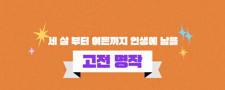 세 살 부터 여든까지 인생에 남을 고전 명작