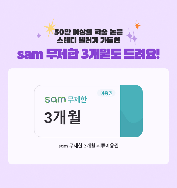 50만 이상의 학술 논문 스테디 셀러가 가득한 sam 무제한 3개월도 드려요! | sam 무제한 3개월 지류이용권