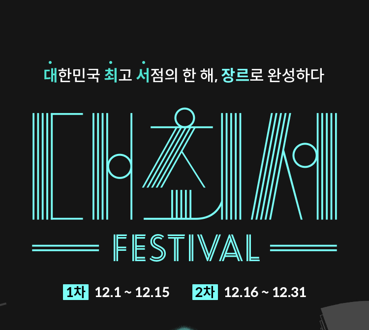 대최서 페스티발