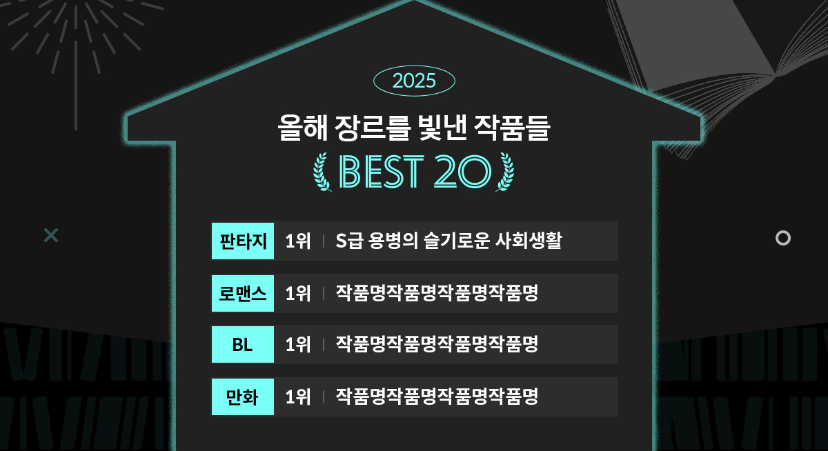 2025 올해 장르를 빛낸 작품들 BEST 20