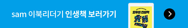 sam 이북리더기  인생책 보러가기