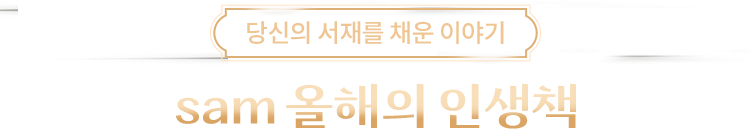 당신의 서재를 채운 이야기 | sam 올해의 인생책