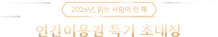 2026년, 읽는 사람의 한 해 | 연간이용권 특가 초대장