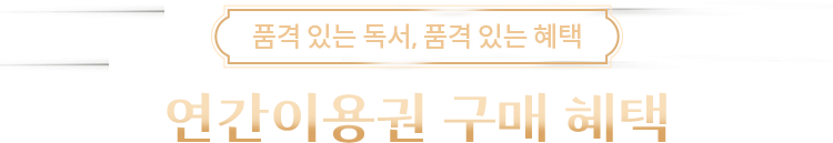 품격 있는 독서, 품격 있는 혜택 | 연간이용권 구매 혜택