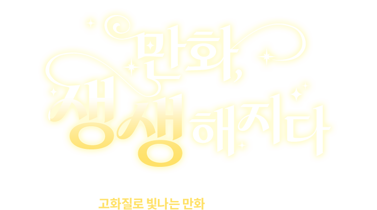 만화, 생생해지다 | 번뜩이는 재미! 고화질로 빛나는 만화를 만나보세요.