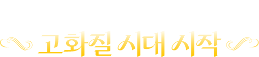 2025년 7월 7일 고화질 시대 시작