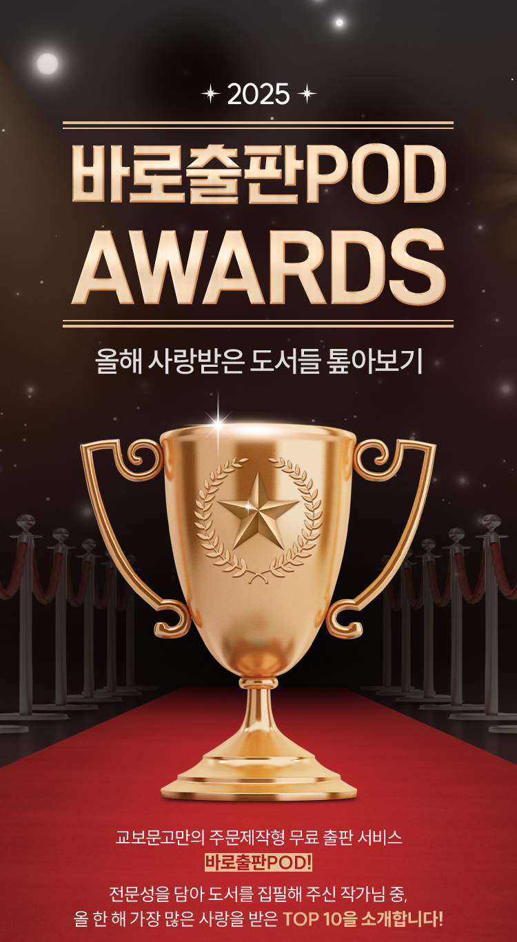 바로출판POD AWARDS | 올해 사랑받은 도서들 톺아보기