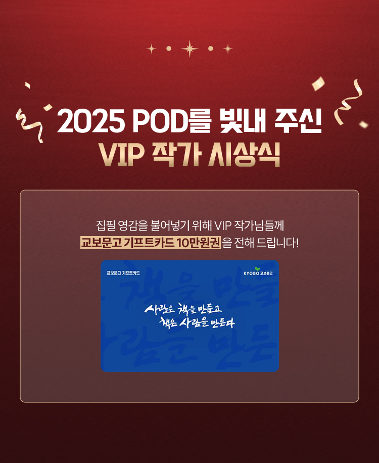2025 PD를 빛내 주신 VIP 작가 시상식