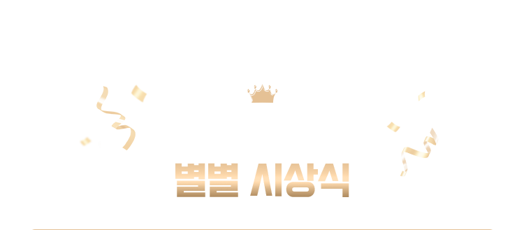 2025 POD의 별별 시상식