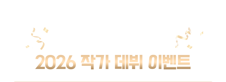 나도 도전해 볼까? 2026 작가 데뷔 이벤트