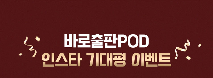 바로출판POD 인스타 기대평 이벤트