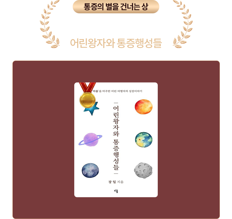 어린왕자와 통증행성들