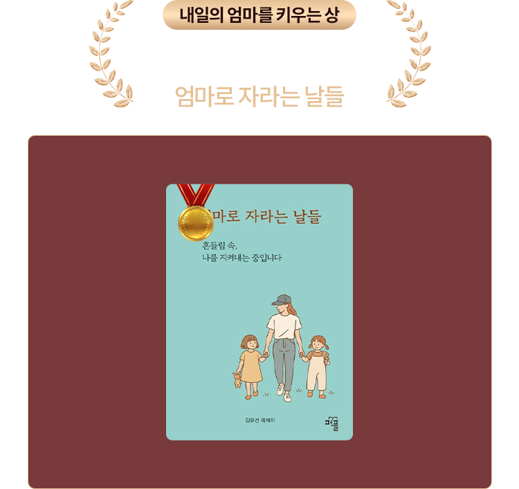 엄마로 자라는날들