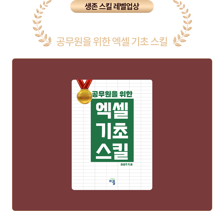 공무원을 위한 엑셀 기초 스킬