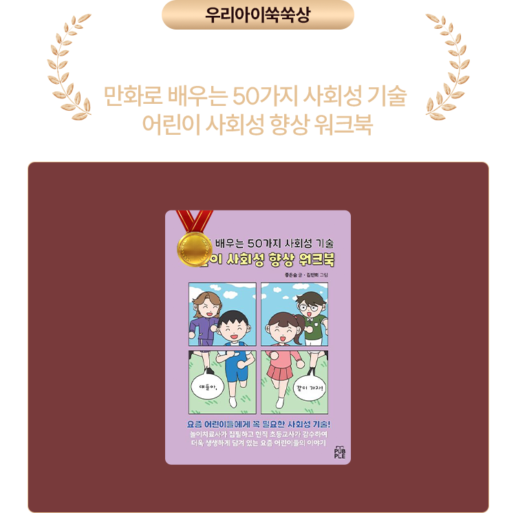 만화로 배우는 50가지 사회성 기술 어린이 사회성 향상 워크북