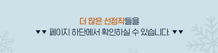 더 많은 선정작들을 페이지 하단에서 확인하실 수 있습니다.