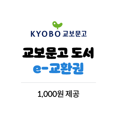 교보문고 도서 e-교환권 1,000원 제공