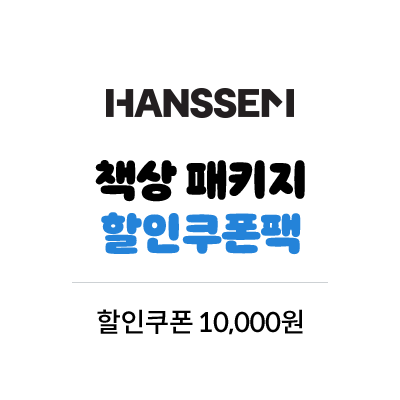 한샘 책상 패키지 할인 쿠폰팩 할인쿠폰 10,000원