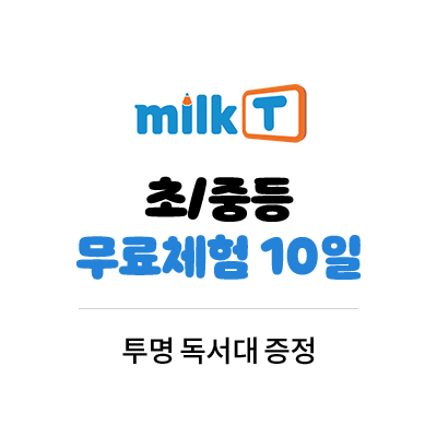 밀크티 초/중등 무료체험 10일 투명 독서대 증정