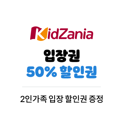 키자니아 입장권 50% 할인권 2인가족 입장 할인권 증정