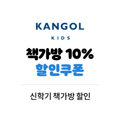 캉골 키즈 책가방 10% 할인쿠폰 신학기 책가방 할인