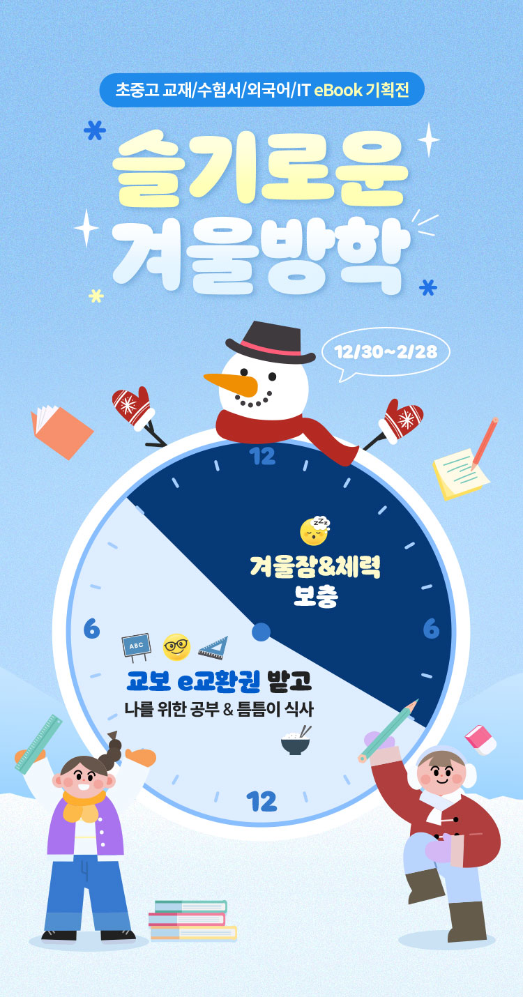 초중고 교재/수험서/외국어/IT eBook 기획전 | 슬기로운 겨울방학 | 12/30~2/28 교보 e교환권 받고 나를 위한 공부 🔠💻🤓 & 틈틈이 식사 🍚 | 😴겨울잠&체력 보충
