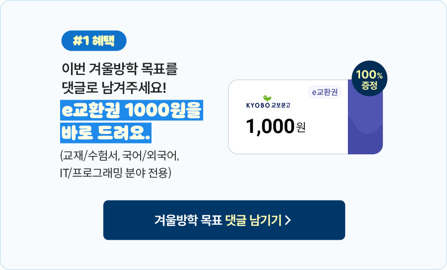 혜택 1: 이번 겨울방학 목표를 댓글로 남겨주세요! e교환권 1000원을 바로 드려요. (교재/수험서, 국어/외국어, IT/프로그래밍 분야 전용)