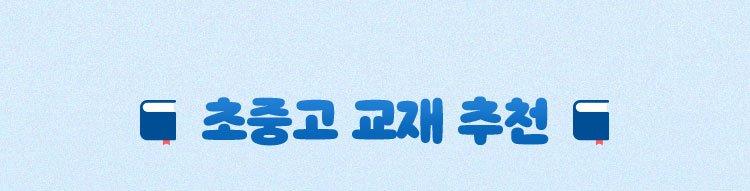 초중고 교재 추천