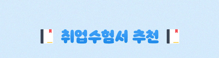 취업수험서 추천