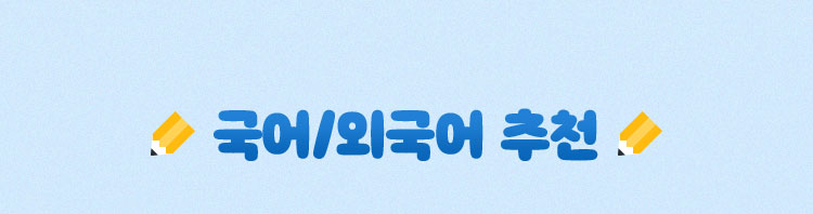 국어/외국어 추천