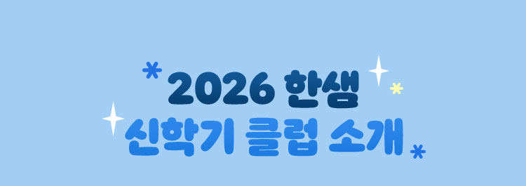 2026 한샘 신학기 클럽 소개