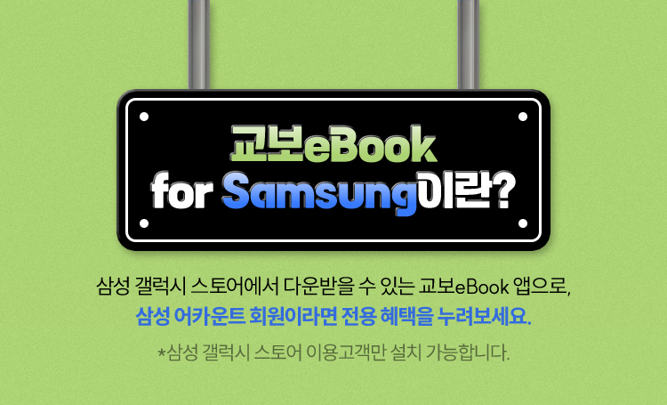 교보eBook for Sansumg이란?