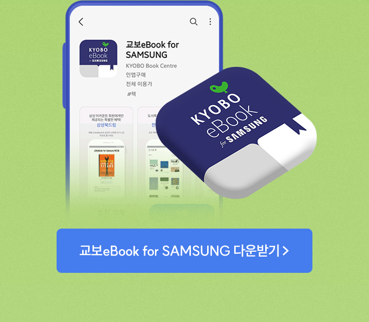 교보eBook for Sansumg 다운받기