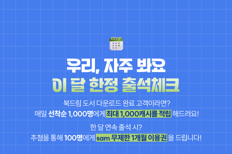 우리, 자주 봐요 | 이 달 한정 출석체크