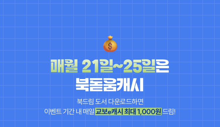 매월 21 ~ 25일은 북돋움캐시