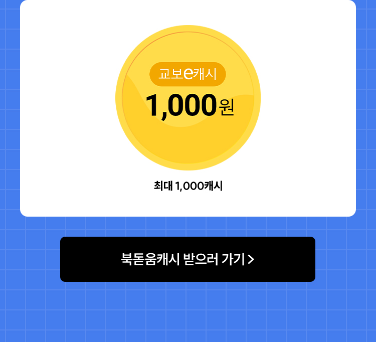 북돋움캐시 받으러 가기