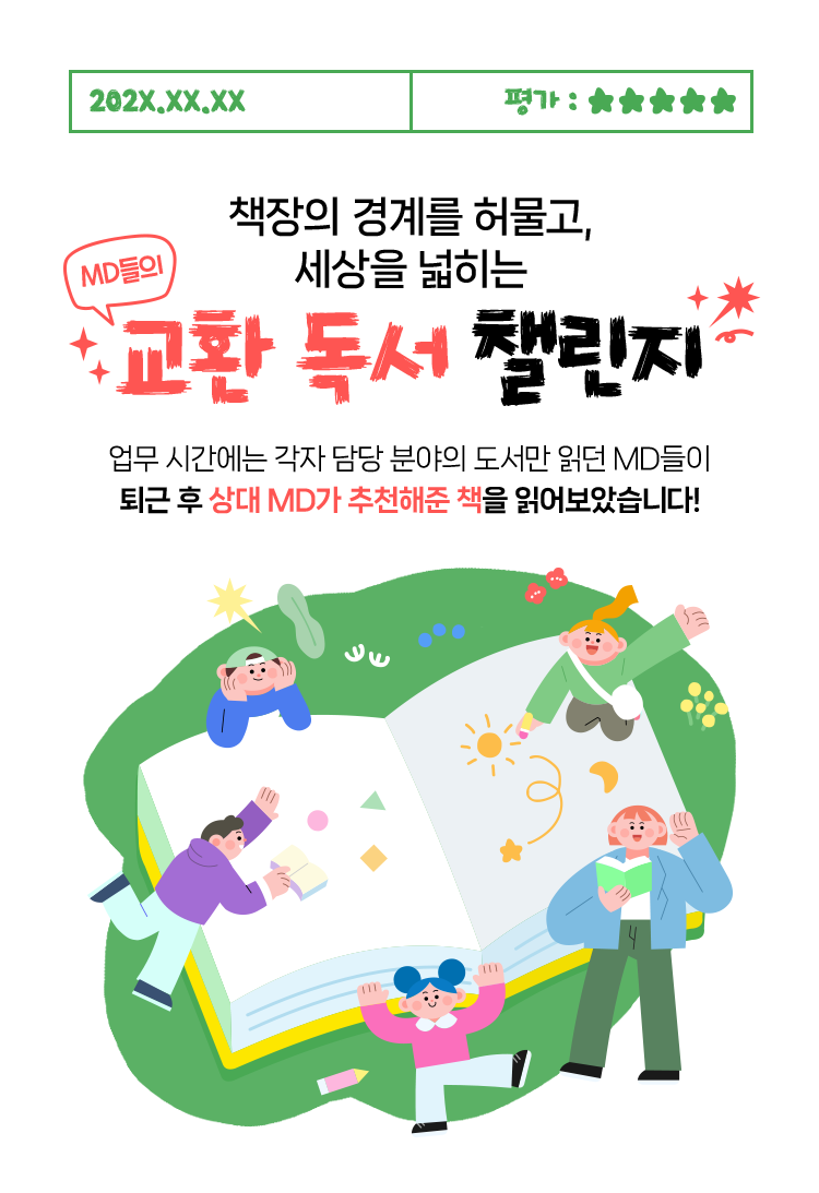 책장의 경계를 허물고, 세상을 넓히는 MD들의 교환 독서 챌린지 | 업무 시간에는 각자 담당 분야의 도서만 읽던 MD들이 퇴근 후 상대 MD가 추천해준 책을 읽어보았습니다!