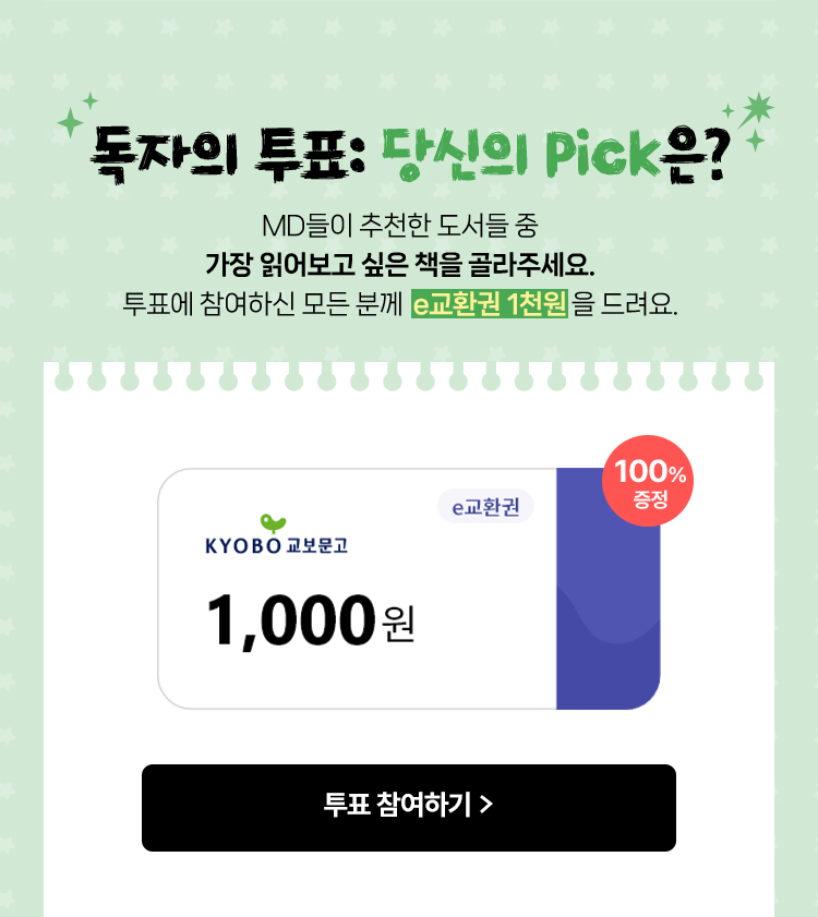 독자의 투표: 당신의 Pick은? MD들이 추천한 도서들 중 가장 읽어보고 싶은 책을 골라주세요. 투표에 참여하신 모든 분께 e교환권 1천원을 드려요.